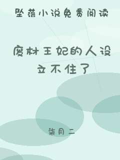 废材王妃的人设立不住了
