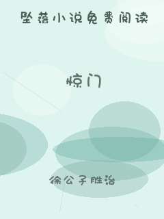 惊门